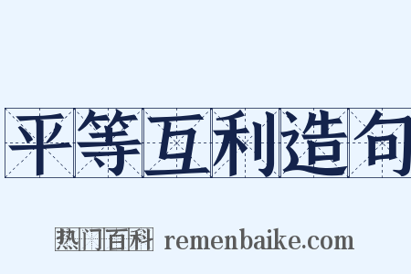 平等互利造句是什么意思的图片